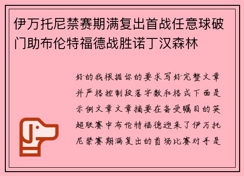 伊万托尼禁赛期满复出首战任意球破门助布伦特福德战胜诺丁汉森林