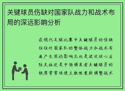 关键球员伤缺对国家队战力和战术布局的深远影响分析