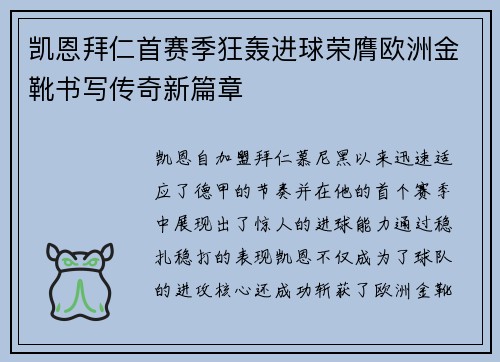 凯恩拜仁首赛季狂轰进球荣膺欧洲金靴书写传奇新篇章