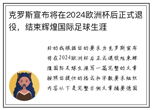 克罗斯宣布将在2024欧洲杯后正式退役，结束辉煌国际足球生涯