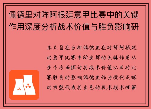 佩德里对阵阿根廷意甲比赛中的关键作用深度分析战术价值与胜负影响研究 佩德里对阵阿根廷意甲比赛中的关键作用深度分析战术价值与胜负影响研究