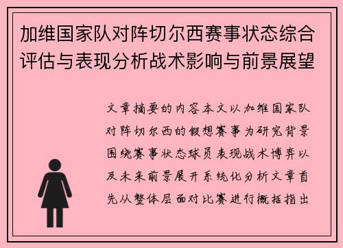 加维国家队对阵切尔西赛事状态综合评估与表现分析战术影响与前景展望