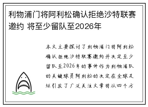 利物浦门将阿利松确认拒绝沙特联赛邀约 将至少留队至2026年 利物浦门将阿利松确认拒绝沙特联赛邀约 将至少留队至2026年