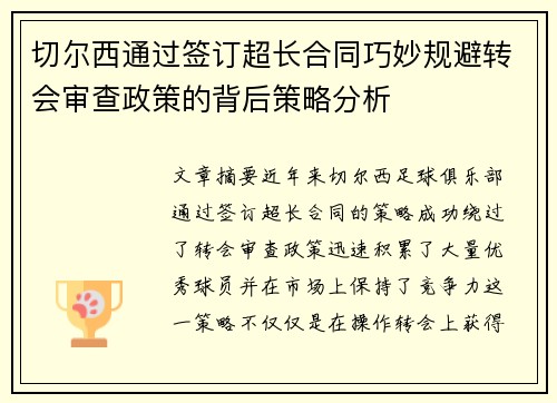 切尔西通过签订超长合同巧妙规避转会审查政策的背后策略分析