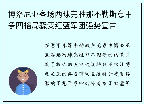 博洛尼亚客场两球完胜那不勒斯意甲争四格局骤变红蓝军团强势宣告