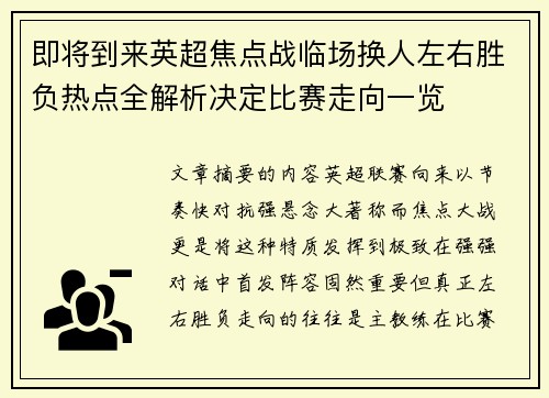 即将到来英超焦点战临场换人左右胜负热点全解析决定比赛走向一览