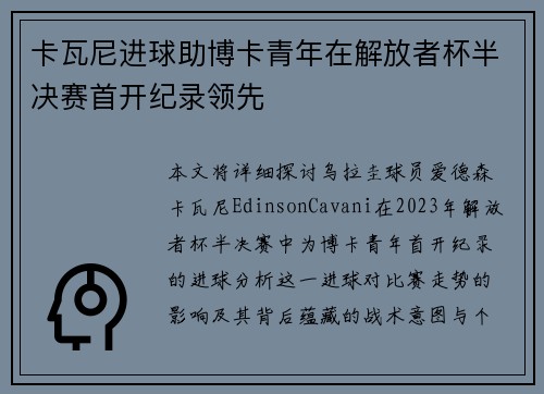 卡瓦尼进球助博卡青年在解放者杯半决赛首开纪录领先