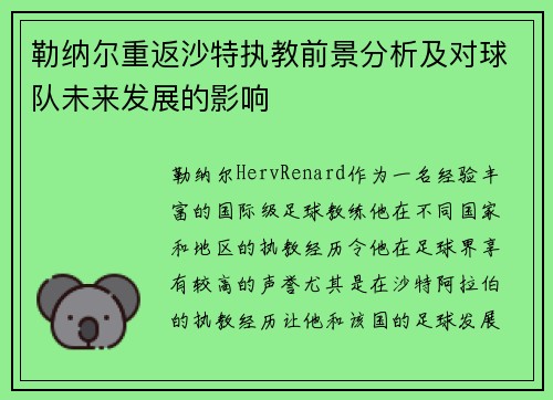勒纳尔重返沙特执教前景分析及对球队未来发展的影响 勒纳尔重返沙特执教前景分析及对球队未来发展的影响