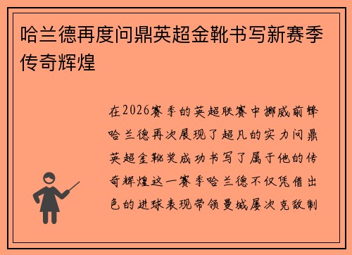 哈兰德再度问鼎英超金靴书写新赛季传奇辉煌