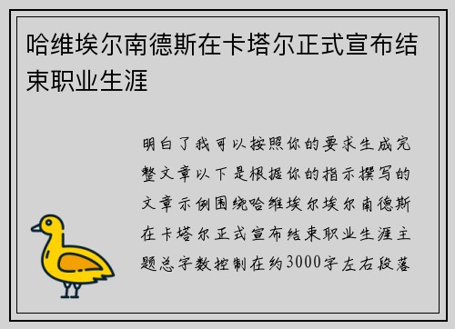 哈维埃尔南德斯在卡塔尔正式宣布结束职业生涯 哈维埃尔南德斯在卡塔尔正式宣布结束职业生涯