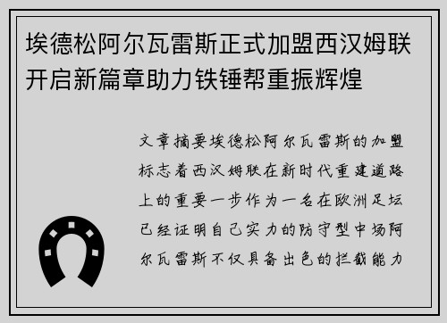 埃德松阿尔瓦雷斯正式加盟西汉姆联开启新篇章助力铁锤帮重振辉煌