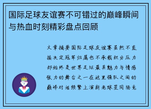 国际足球友谊赛不可错过的巅峰瞬间与热血时刻精彩盘点回顾 国际足球友谊赛不可错过的巅峰瞬间与热血时刻精彩盘点回顾