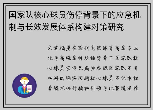 国家队核心球员伤停背景下的应急机制与长效发展体系构建对策研究 国家队核心球员伤停背景下的应急机制与长效发展体系构建对策研究