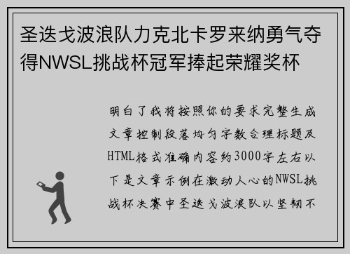 圣迭戈波浪队力克北卡罗来纳勇气夺得NWSL挑战杯冠军捧起荣耀奖杯 圣迭戈波浪队力克北卡罗来纳勇气夺得NWSL挑战杯冠军捧起荣耀奖杯
