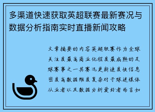 多渠道快速获取英超联赛最新赛况与数据分析指南实时直播新闻攻略