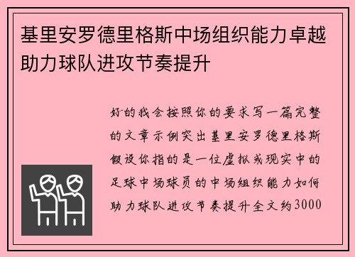 基里安罗德里格斯中场组织能力卓越助力球队进攻节奏提升