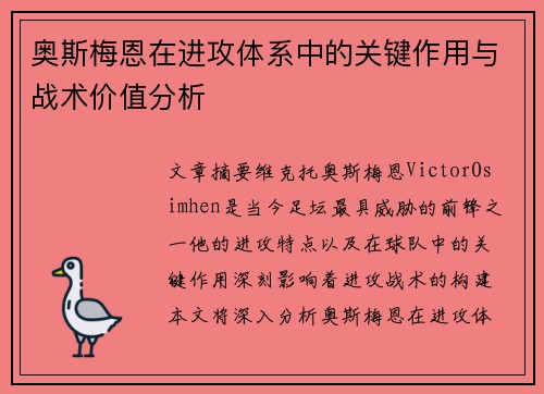 奥斯梅恩在进攻体系中的关键作用与战术价值分析 奥斯梅恩在进攻体系中的关键作用与战术价值分析