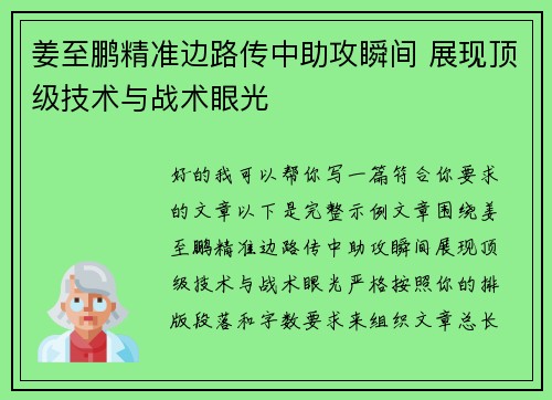 姜至鹏精准边路传中助攻瞬间 展现顶级技术与战术眼光