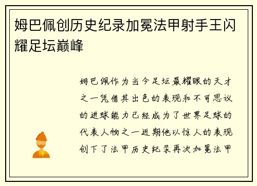 姆巴佩创历史纪录加冕法甲射手王闪耀足坛巅峰