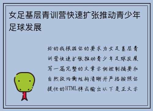 女足基层青训营快速扩张推动青少年足球发展 女足基层青训营快速扩张推动青少年足球发展