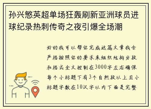 孙兴慜英超单场狂轰刷新亚洲球员进球纪录热刺传奇之夜引爆全场潮 孙兴慜英超单场狂轰刷新亚洲球员进球纪录热刺传奇之夜引爆全场潮