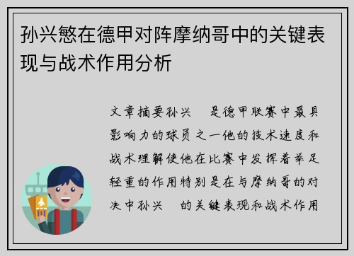 孙兴慜在德甲对阵摩纳哥中的关键表现与战术作用分析
