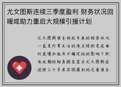 尤文图斯连续三季度盈利 财务状况回暖或助力重启大规模引援计划 尤文图斯连续三季度盈利 财务状况回暖或助力重启大规模引援计划