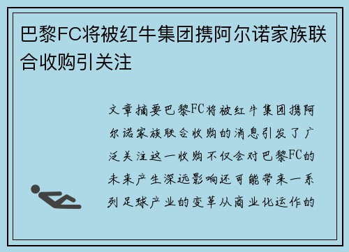 巴黎FC将被红牛集团携阿尔诺家族联合收购引关注 巴黎FC将被红牛集团携阿尔诺家族联合收购引关注
