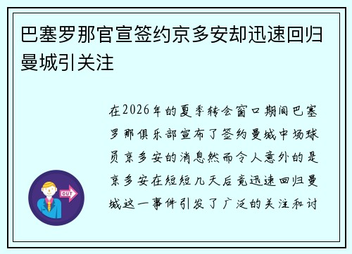 巴塞罗那官宣签约京多安却迅速回归曼城引关注 巴塞罗那官宣签约京多安却迅速回归曼城引关注
