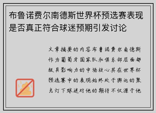 布鲁诺费尔南德斯世界杯预选赛表现是否真正符合球迷预期引发讨论
