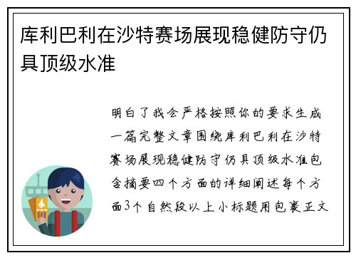 库利巴利在沙特赛场展现稳健防守仍具顶级水准