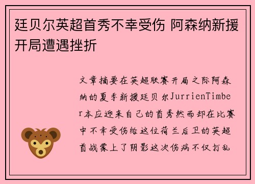 廷贝尔英超首秀不幸受伤 阿森纳新援开局遭遇挫折