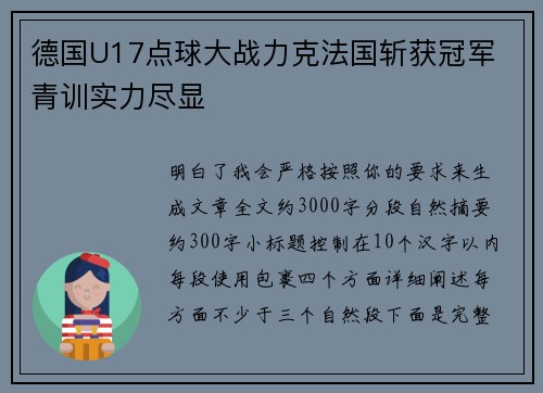 德国U17点球大战力克法国斩获冠军 青训实力尽显
