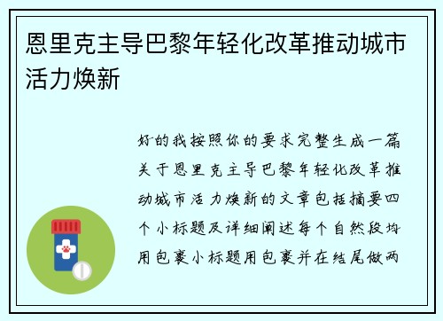 恩里克主导巴黎年轻化改革推动城市活力焕新 恩里克主导巴黎年轻化改革推动城市活力焕新