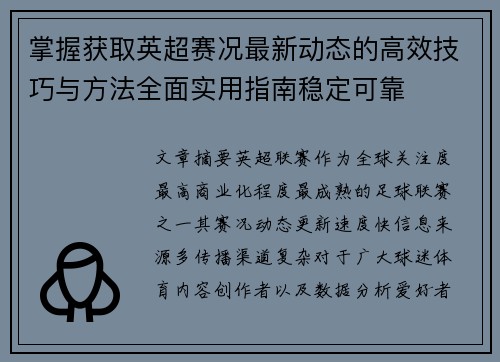 掌握获取英超赛况最新动态的高效技巧与方法全面实用指南稳定可靠