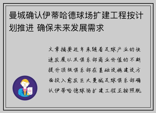 曼城确认伊蒂哈德球场扩建工程按计划推进 确保未来发展需求