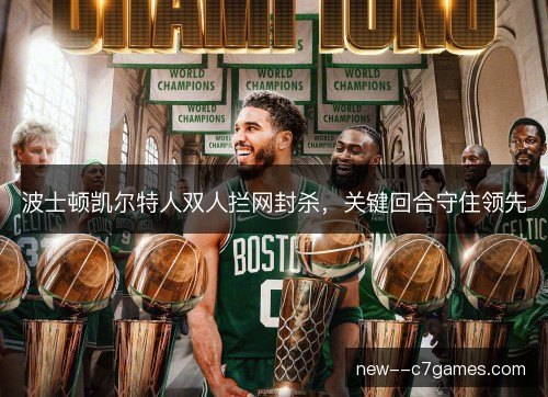 波士顿凯尔特人双人拦网封杀，关键回合守住领先