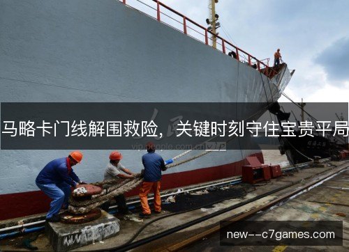 马略卡门线解围救险，关键时刻守住宝贵平局