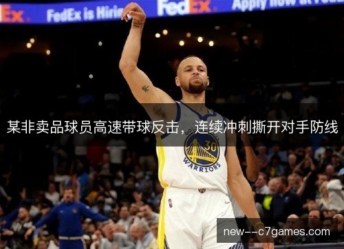 某非卖品球员高速带球反击,连续冲刺撕开对手防线 某非卖品球员高速带球反击,连续冲刺撕开对手防线
